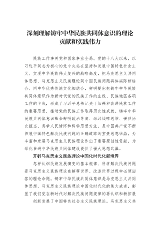 深刻理解铸牢中华民族共同体意识的理论贡献和实践伟力.docx
