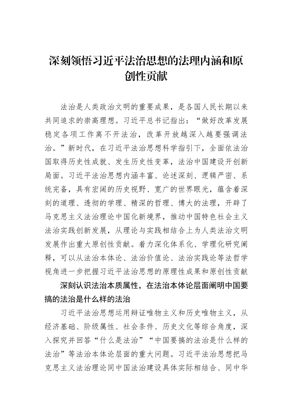深刻领悟习近平法治思想的法理内涵和原创性贡献.docx_第1页