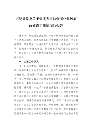 市纪委监委关于做实专责监督深化党风廉政建设工作情况的报告.docx