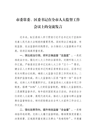 市委常委、区委书记在全市人大监督工作会议上的交流发言.docx
