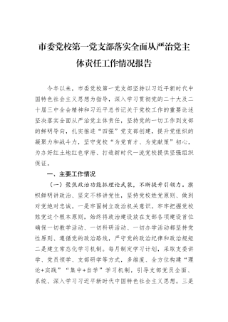 市委党校第一党支部落实全面从严治党主体责任工作情况报告.docx