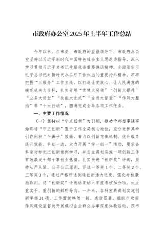 市政府办公室2025年上半年工作总结.docx