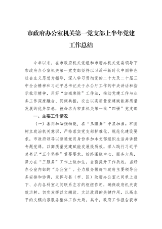 市政府办公室机关第一党支部上半年党建工作总结.docx