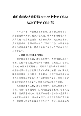 市住房和城乡建设局2025年上半年工作总结及下半年工作打算.docx