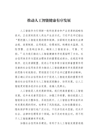 推动人工智能健康有序发展.docx