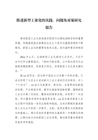 推进新型工业化的实践、问题及对策研究报告.docx