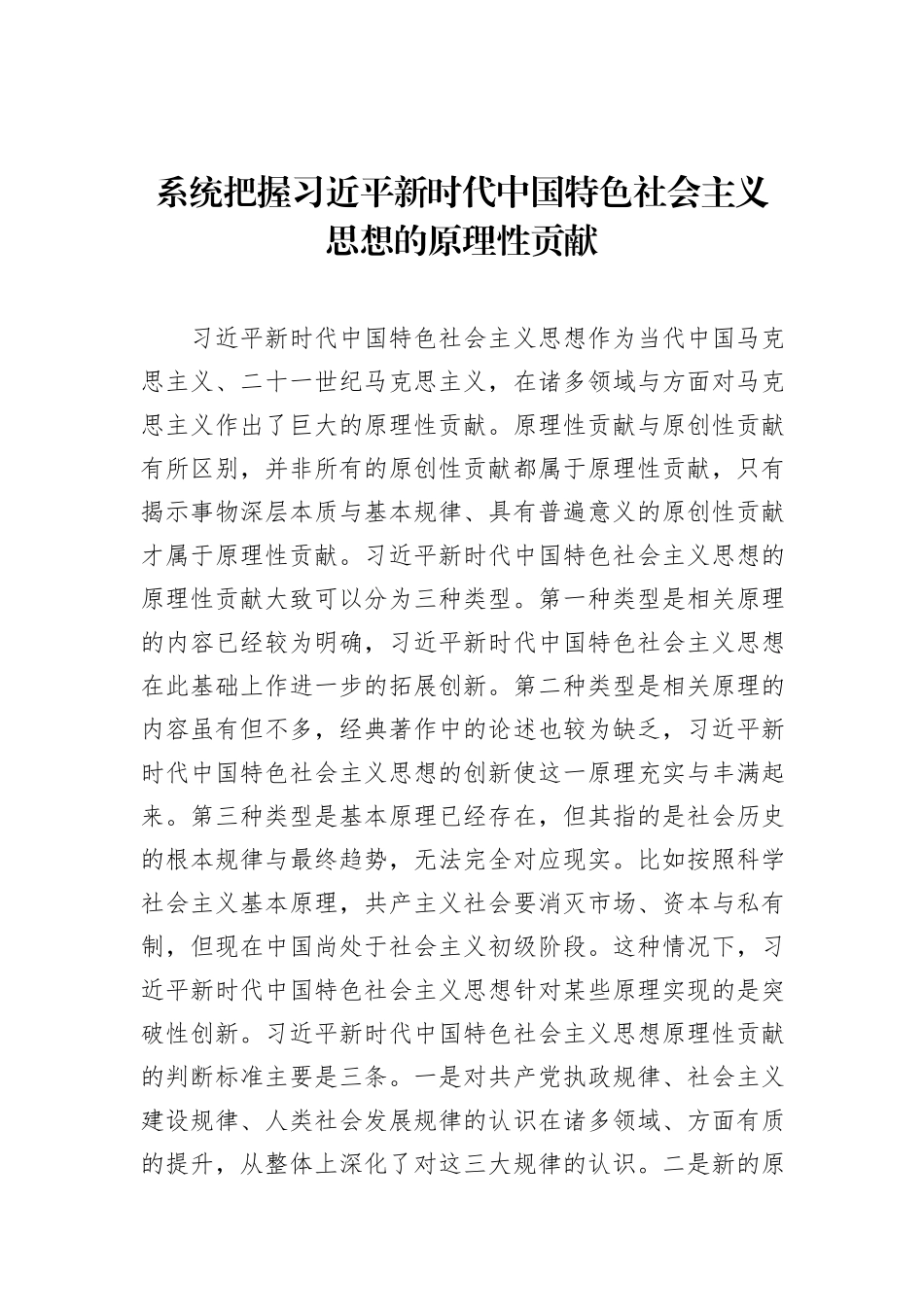 系统把握习近平新时代中国特色社会主义思想的原理性贡献.docx_第1页