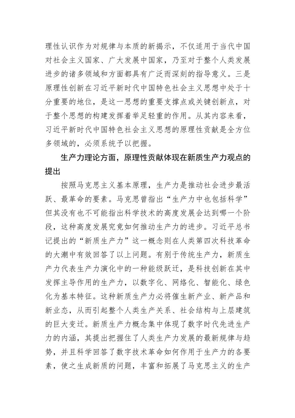 系统把握习近平新时代中国特色社会主义思想的原理性贡献.docx_第2页