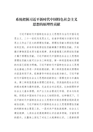 系统把握习近平新时代中国特色社会主义思想的原理性贡献.docx