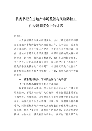 县委书记在房地产市场监管与风险防控工作专题调度会上的讲话.docx