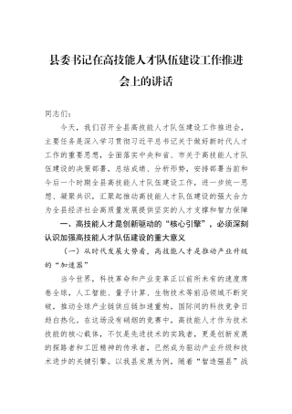 县委书记在高技能人才队伍建设工作推进会上的讲话.docx