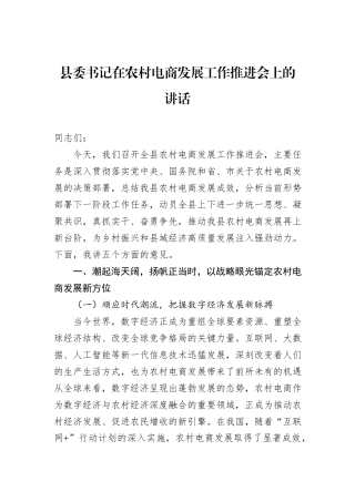 县委书记在农村电商发展工作推进会上的讲话.docx