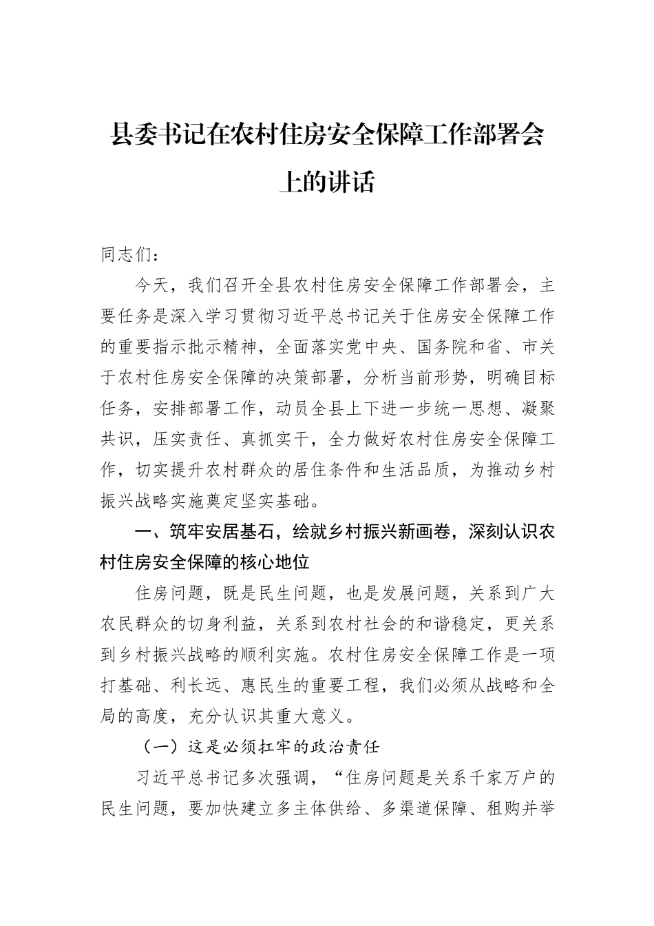 县委书记在农村住房安全保障工作部署会上的讲话.docx_第1页