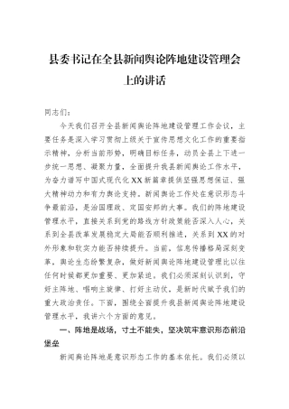 县委书记在全县新闻舆论阵地建设管理会上的讲话.docx