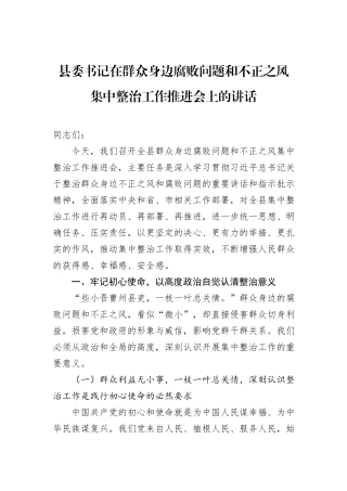县委书记在群众身边腐败问题和不正之风集中整治工作推进会上的讲话.docx