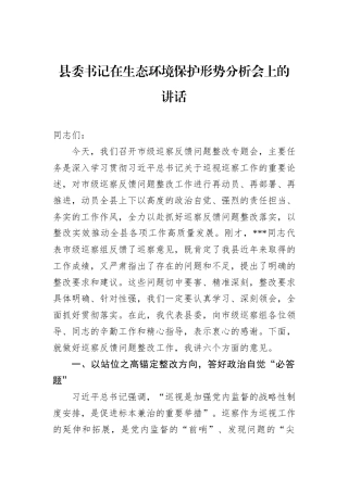 县委书记在生态环境保护形势分析会上的讲话.docx