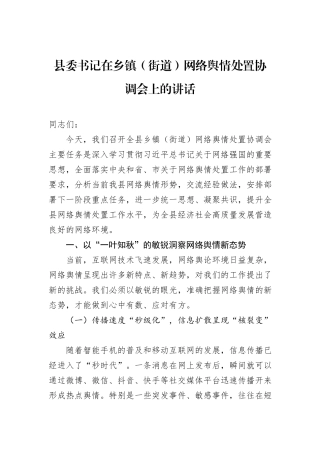 县委书记在乡镇（街道）网络舆情处置协调会上的讲话.docx
