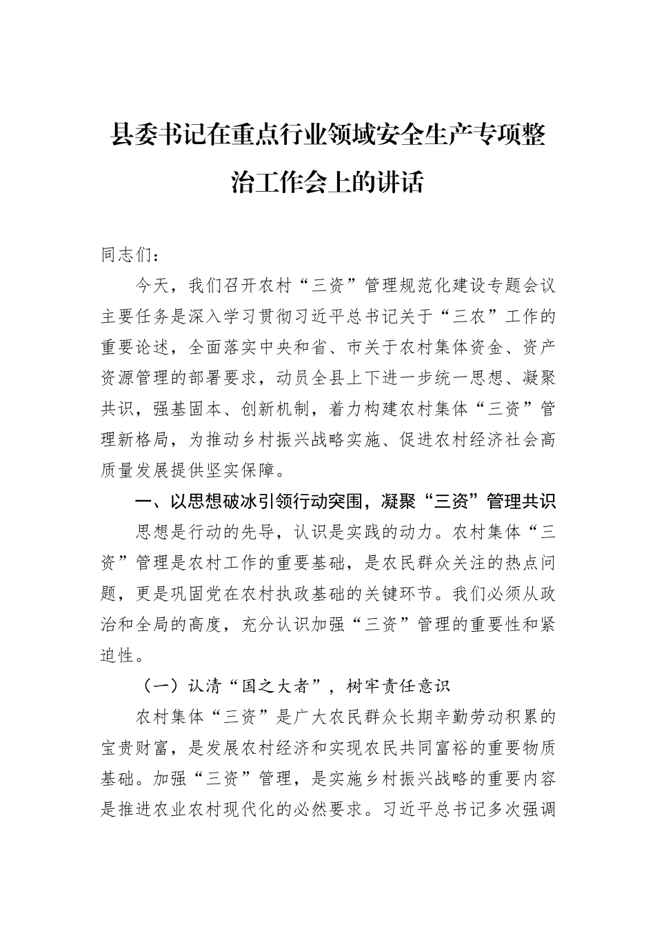 县委书记在重点行业领域安全生产专项整治工作会上的讲话.docx_第1页