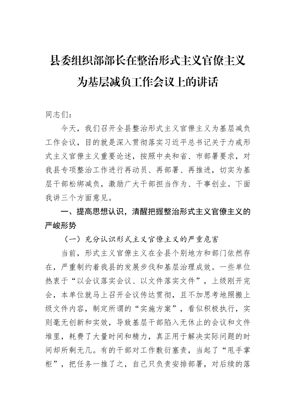 县委组织部部长在整治形式主义官僚主义为基层减负工作会议上的讲话.docx_第1页