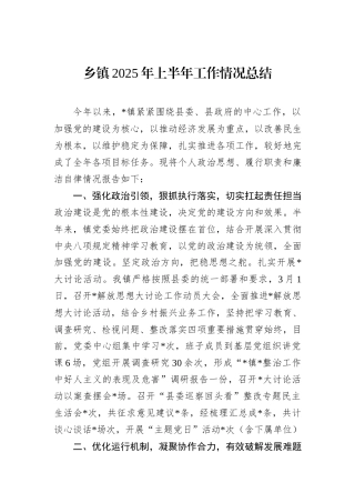 乡镇2025年上半年工作情况总结.docx