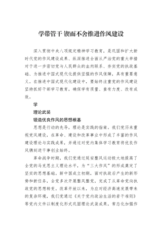 学带管干+锲而不舍推进作风建设.docx