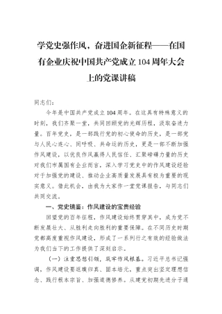 学党史强作风，奋进国企新征程——在国有企业庆祝中国共产党成立104周年大会上的党课讲稿.docx