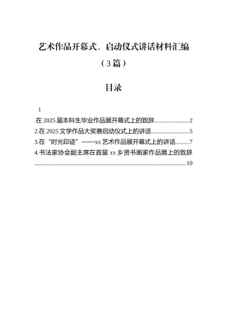 艺术作品开幕式、启动仪式讲话材料汇编（3篇）.docx