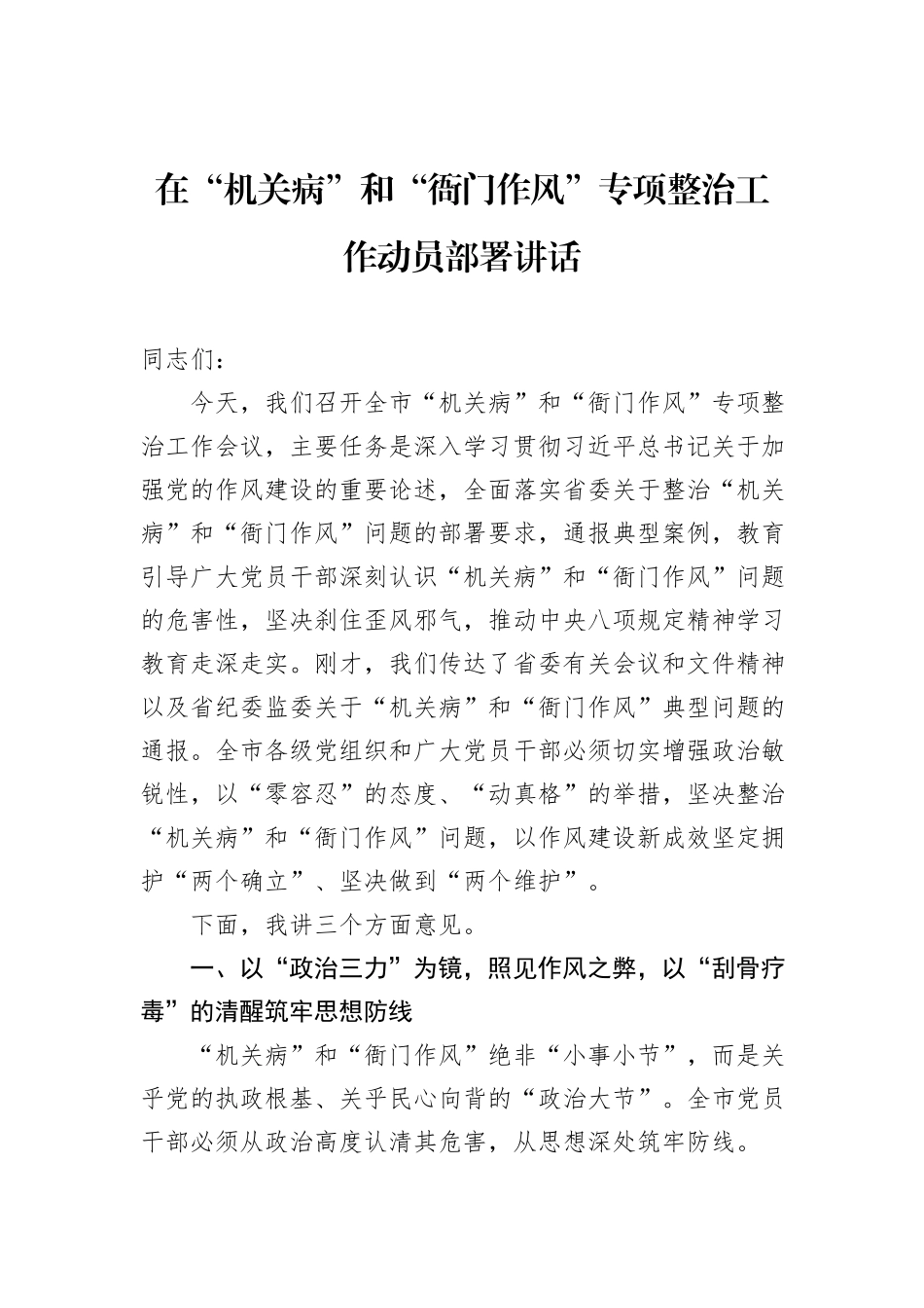 在“机关病”和“衙门作风”专项整治工作动员部署讲话.docx_第1页