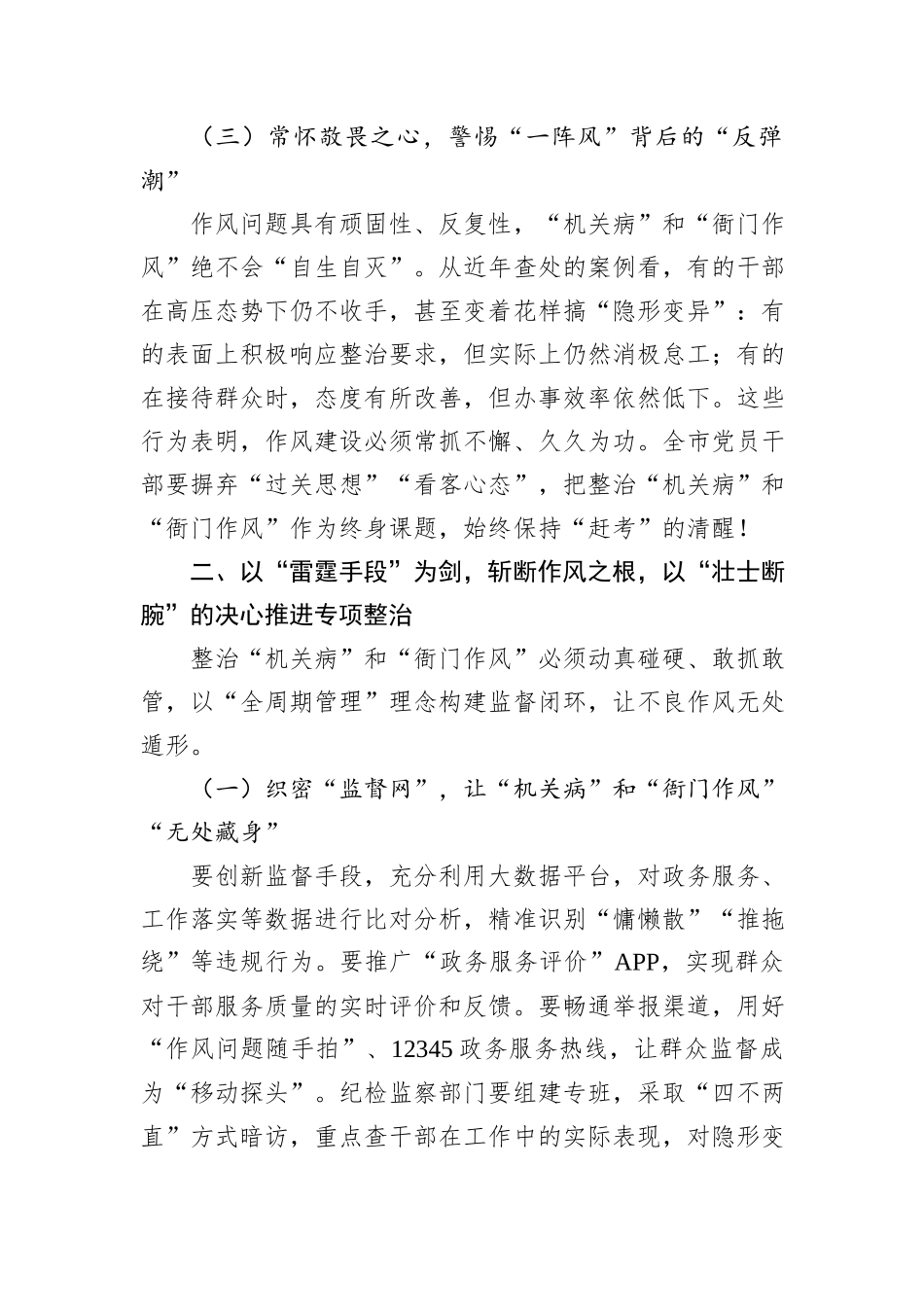在“机关病”和“衙门作风”专项整治工作动员部署讲话.docx_第3页