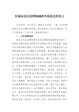 在城市社区治理体制改革座谈会的发言.docx
