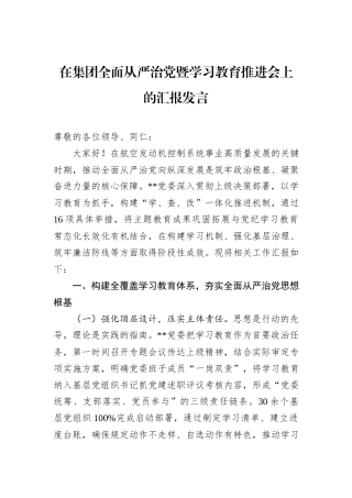 在集团全面从严治党暨学习教育推进会上的汇报发言.docx
