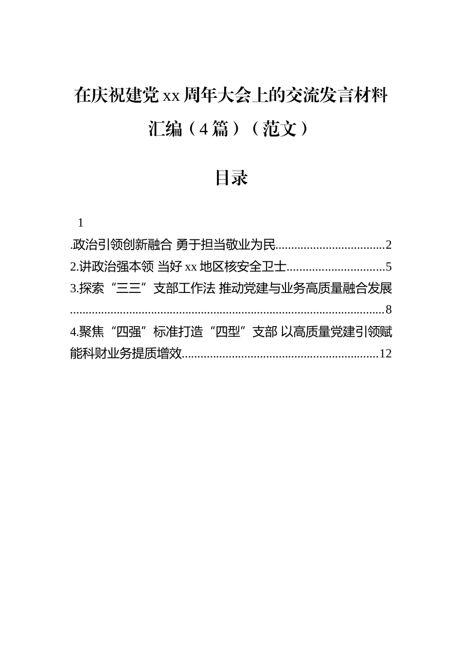 在庆祝建党xx周年大会上的交流发言材料汇编（4篇）（范文）.docx_第1页