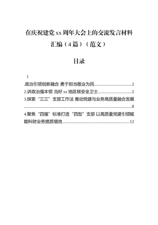 在庆祝建党xx周年大会上的交流发言材料汇编（4篇）（范文）.docx
