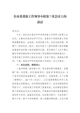 在市委巡察工作领导小组第7次会议上的讲话.docx