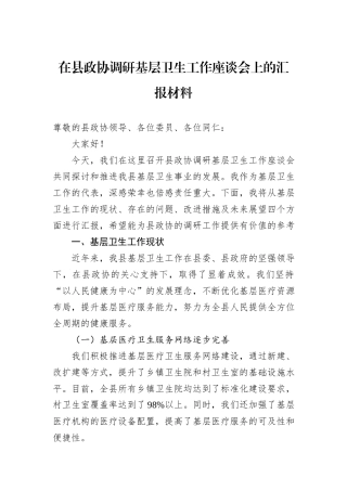 在县政协调研基层卫生工作座谈会上的汇报材料.docx