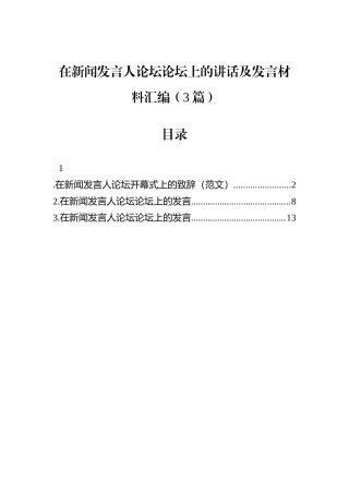 在新闻发言人论坛论坛上的讲话及发言材料汇编（3篇）.docx