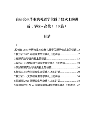 在研究生毕业典礼暨学位授予仪式上的讲话（学校－高校）（9篇）.docx