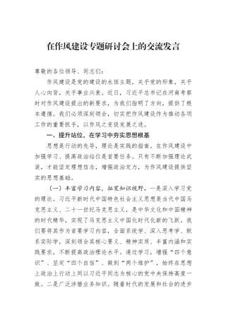 在作风建设专题研讨会上的交流发言.docx