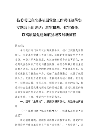 筑牢根基，扛牢责任，以高质量党建领航县域发展新征程.docx