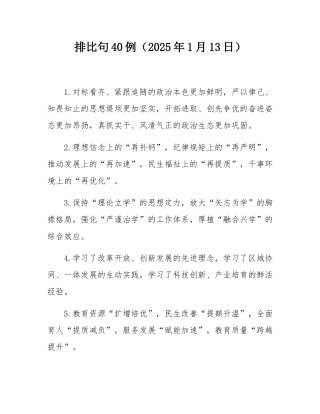 排比句40例（2025年1月13日）.docx