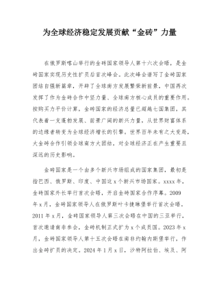 为全球经济稳定发展贡献“金砖”力量.docx