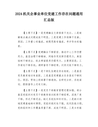 2024机关企事业单位党建工作存在问题通用汇总版.docx
