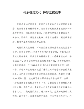 传承校史文化 讲好党校故事.docx