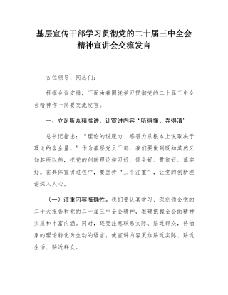 基层宣传干部学习贯彻党的二十届三中全会精神宣讲会交流发言.docx