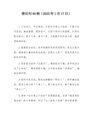 排比句40例（2025年1月17日）.docx