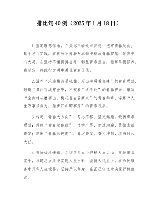 排比句40例（2025年1月18日）.docx
