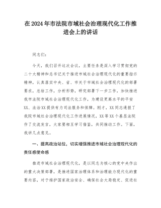 在2024年市法院市域社会治理现代化工作推进会上的讲话.docx