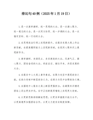 排比句40例（2025年1月19日）.docx