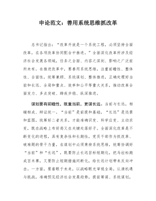 申论范文：善用系统思维抓改革.docx