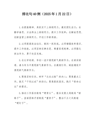 排比句40例（2025年1月22日）.docx